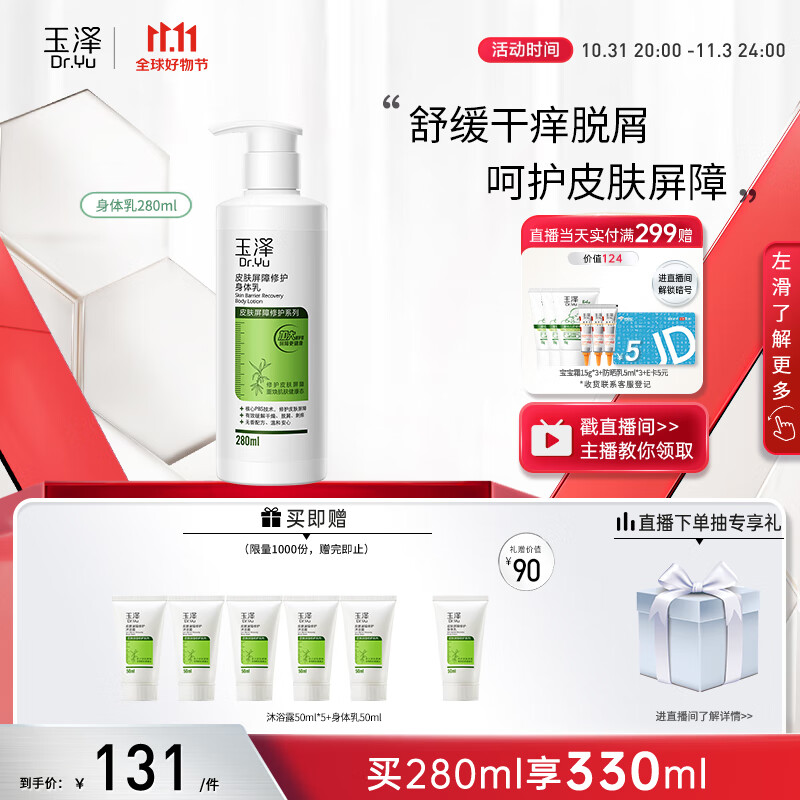 玉泽皮肤屏障修护身体乳280ml （润肤乳乳液补水保湿滋润缓解干燥）高性价比高么？