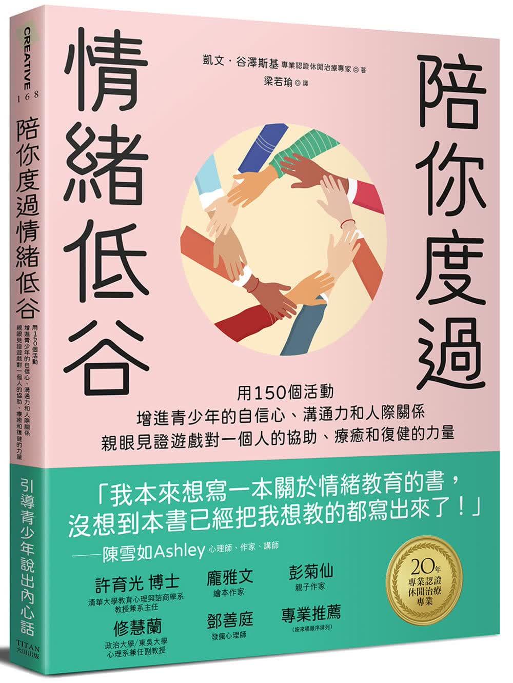 预售 凯文．谷泽斯基 陪你度过情绪低谷：用150个活动增进青少年的自信心、沟通力和人际关系 大田