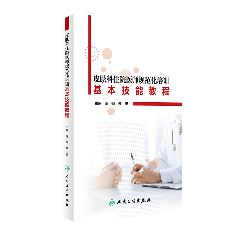 正版 皮肤科住院医师规范化培训基本技能教程 皮肤疾病诊疗技术 皮肤科医师实用工具书 人民卫生出版社 皮肤科基本诊疗技术训练高性价比高么？