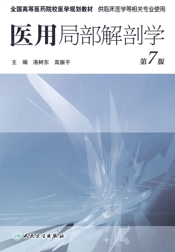 医用局部解剖学(第7版)【正版图书】