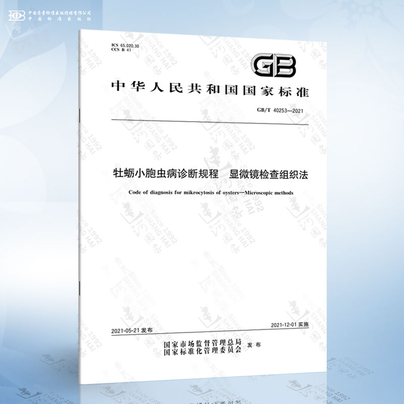 GB/T 40253-2021 牡蛎小胞虫病诊断规程 显微镜检查组织法