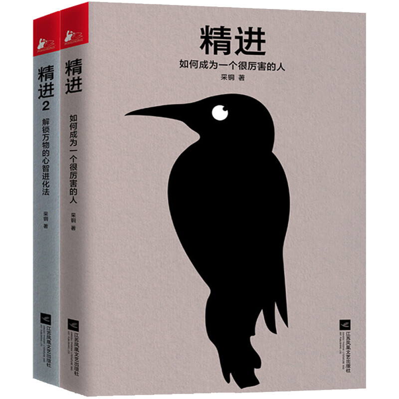 【官方正版】精进1+2全2册 知乎大神采铜代表作 如何成为一个很厉害的人 解锁万物的心智进化法 全2册
