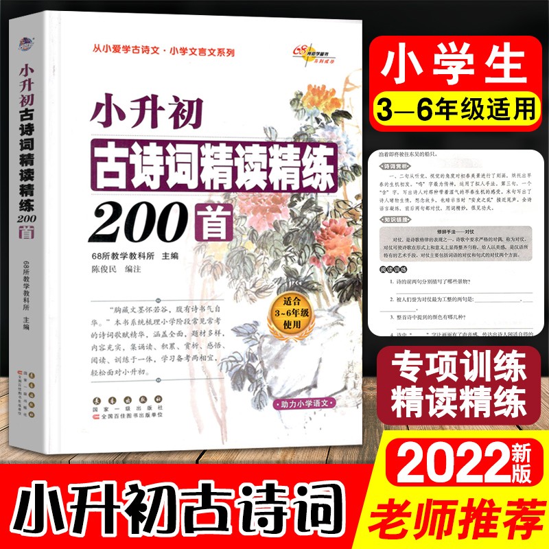 新版小升初古诗词精读精练200首68所教学456年级适用小学生古诗词起步阅读专项训练语 古诗词