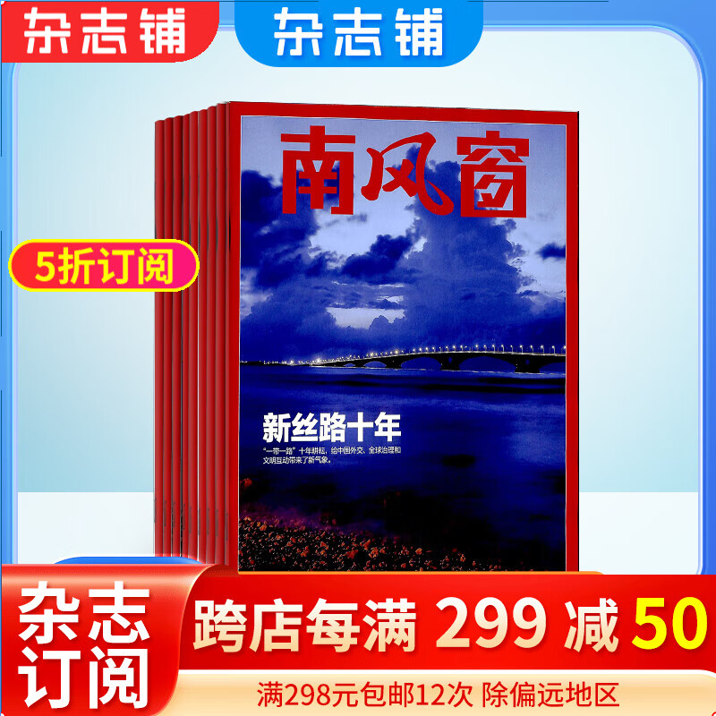 南风窗杂志预订 2024年1月起订阅 1年共26期 杂志铺杂志订阅 时政新闻资讯 社会热点 新闻评论 时政综合期刊杂志书籍属于什么档次？