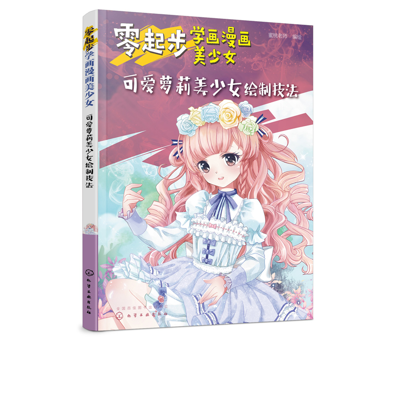 可爱萝莉美少女绘制技法 零基础也能画出可爱漫画少女 精细到人物五官