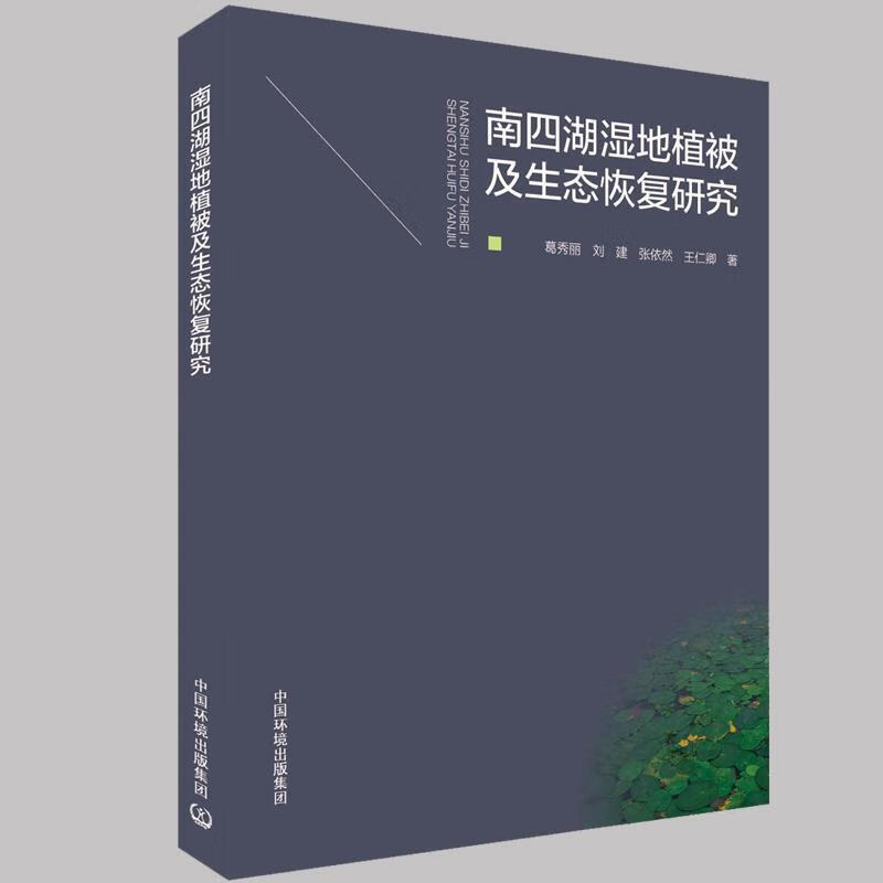 南四湖湿地植被及生态恢复研究