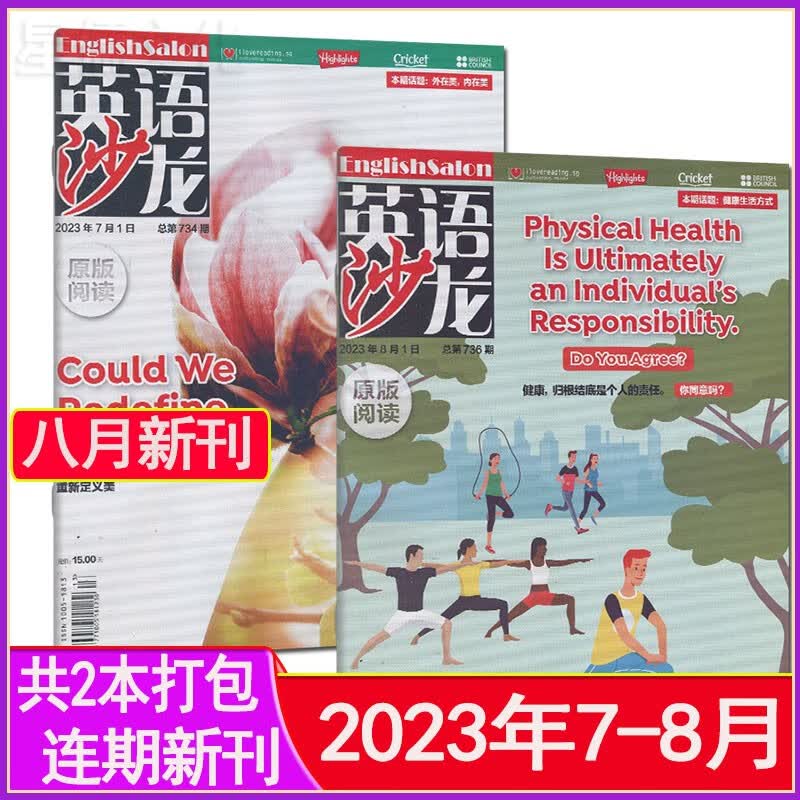 英语沙龙杂志原版阅读2023年1-8月打包1-6月上半年合订本2022/2021过刊高中英汉双语学习2024全年可订阅 新期2本【2023年7/8月】