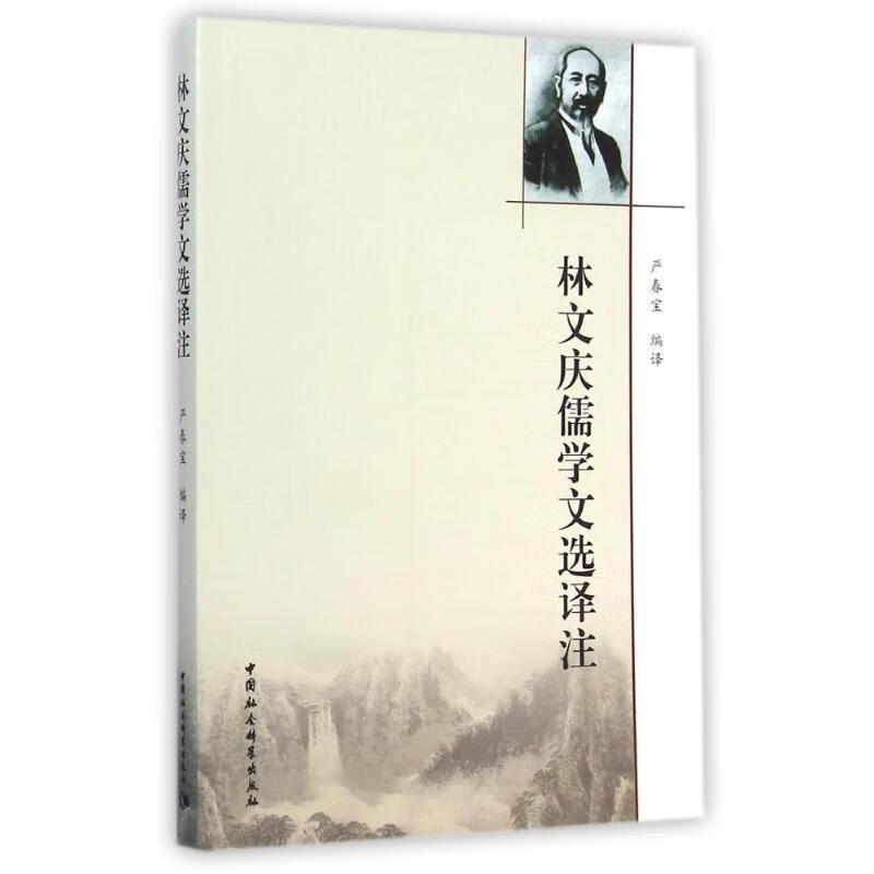 林文庆儒学文选译注 尹春宝著 中国社会科
