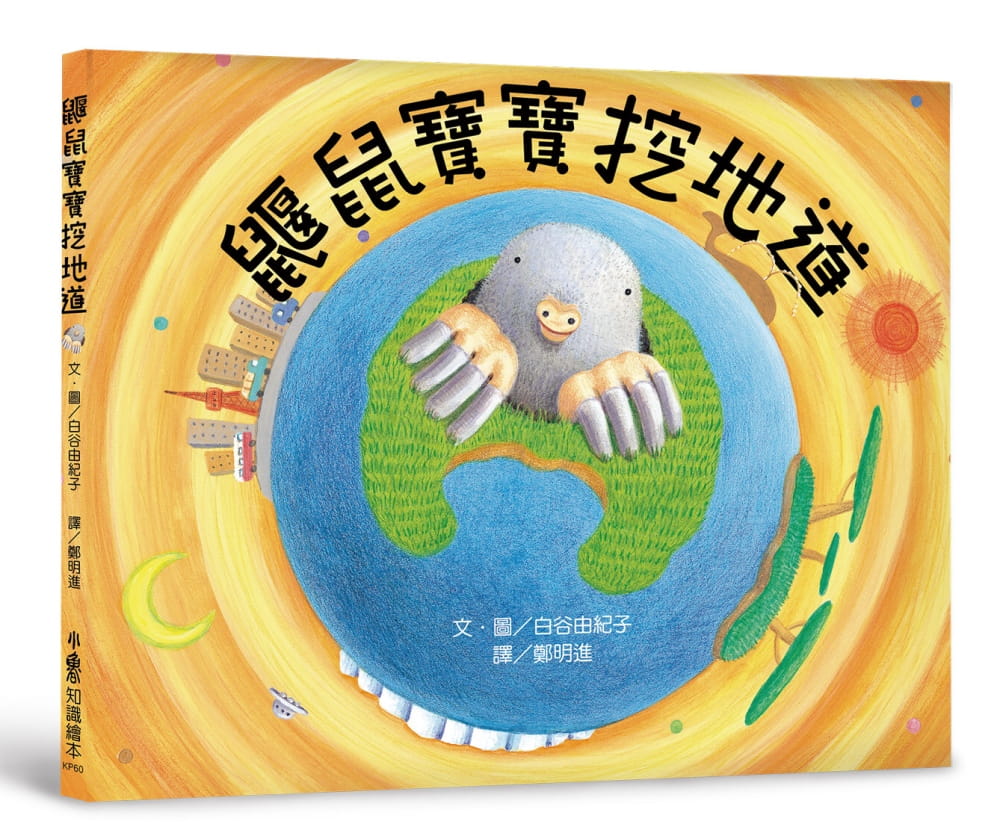 在途 白谷由纪子 鼹鼠宝宝挖地道(二版) 小鲁文化