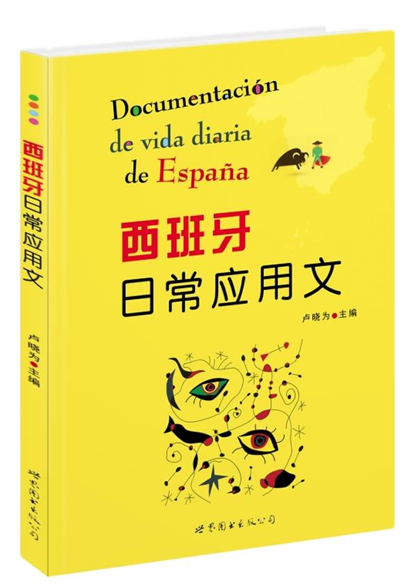 【新华书店 正版图书】西班牙日常应用文 卢晓为 主编 世界图书出版公司