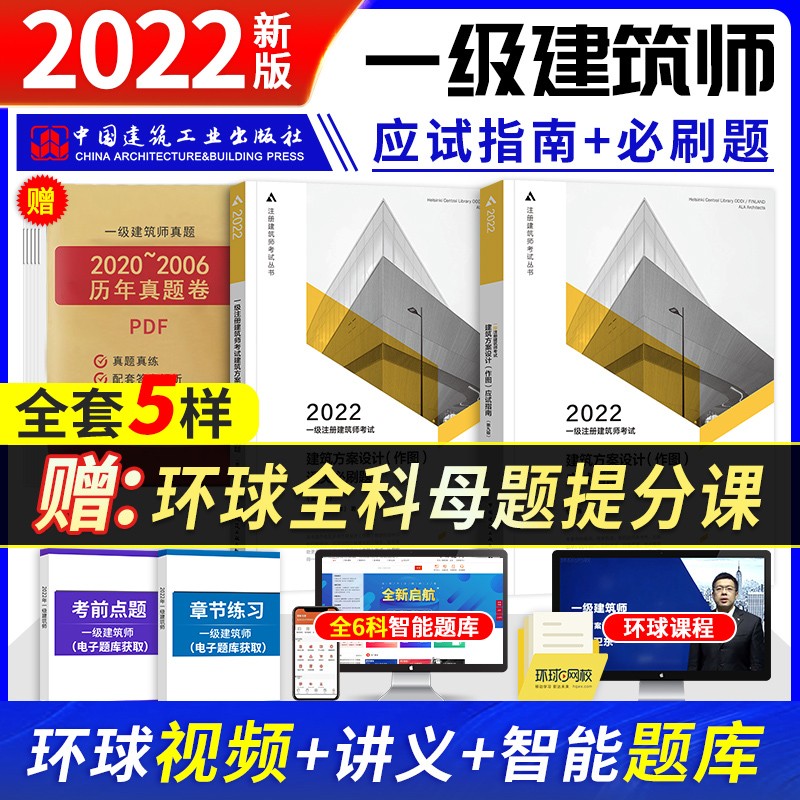 【单本包邮】备考2023 一级注册建筑师2022 建筑方案设计（作图）应试指南+通关必刷题 2022年一级注册建筑师考试教材配套习题（套装共2册）