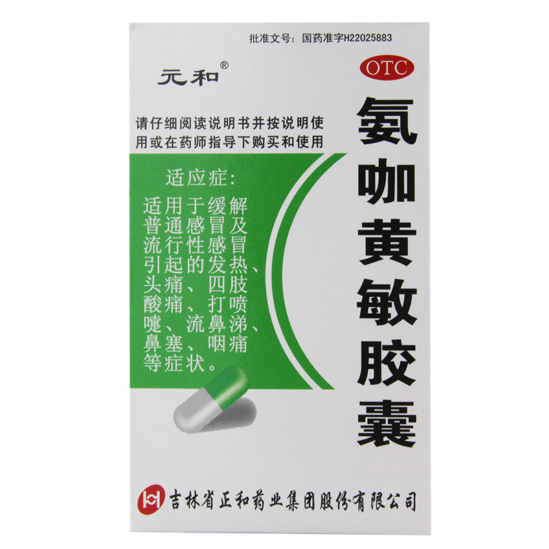 [元和] 氨咖黄敏胶囊 12粒/盒 1盒装