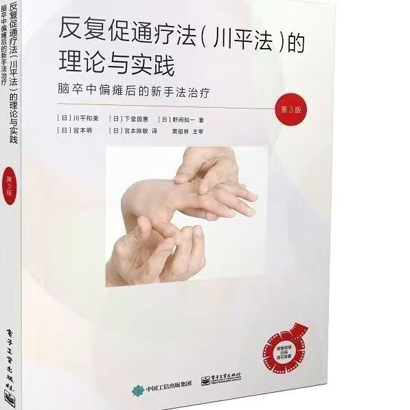 9成新二手书 川平疗法 反复促通疗法(川平法)的理论与实践 : 脑卒