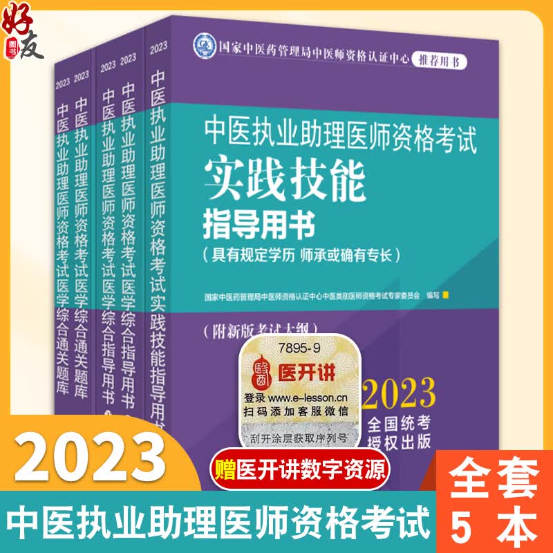 【全套5册】2023年中医执业助理医师考试全套 中医助理医学综合指导书教材+通关题库习题集+实践技能职业助理中国中医药出版社
