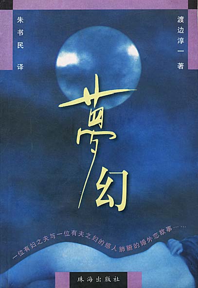 梦幻 渡边淳一 著【正版书】