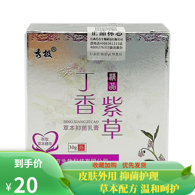 秀极紫草丁香草本抑菌乳膏30克/盒 皮肤外用抑菌 一盒装