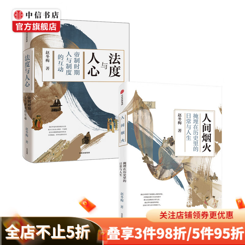 法度与人心 人间烟火套装2册 赵冬梅 著 中信书店