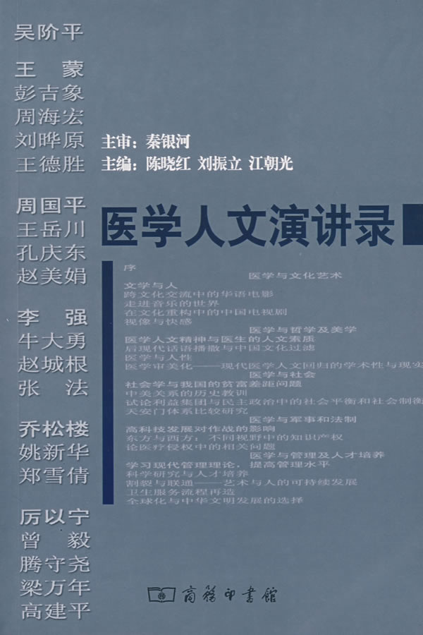 医学人文演讲录