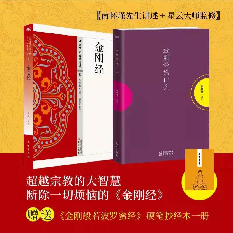 南怀瑾佛学经典作品集全套 可选 金刚经说什么+金刚经原文直译星云大师监制【非南怀瑾