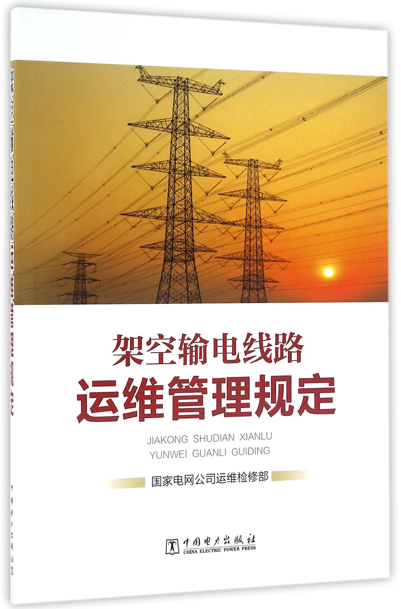 架空输电线路运维管理规定 国家电网公司运维检修部