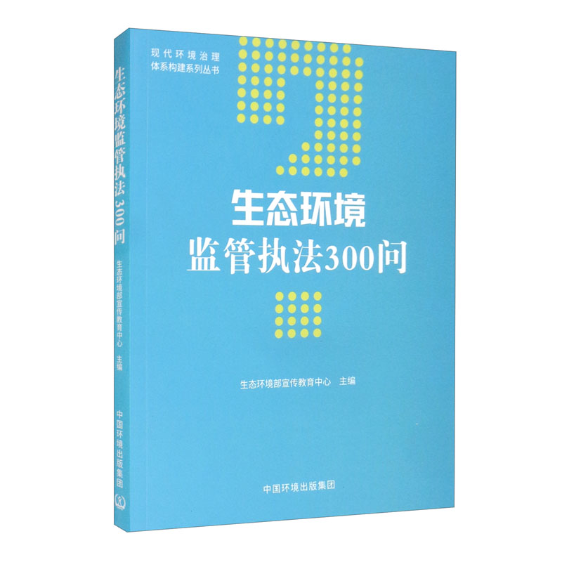 生态环境监管执法300问9787511148001