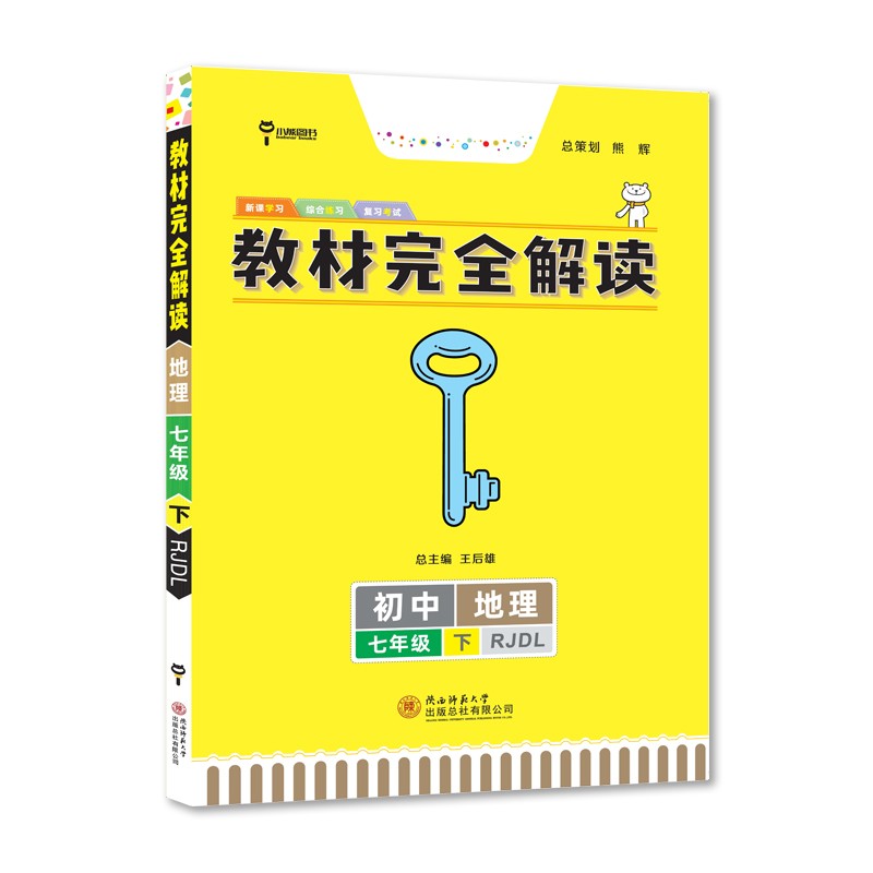 王后雄学案教材完全解读 初中地理七年级下册 配人教版 王后雄2022版初一地理教辅资料