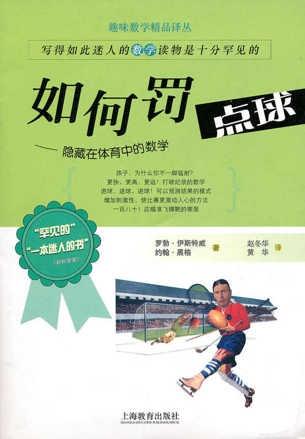 如何罚点球----体育中隐藏的数学【放心选购】