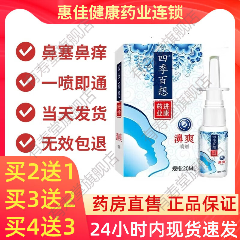 四季百想濞爽喷剂濞炎濞塞濞痒濞干快速通鼻喷雾绿力濞舒畅同效果