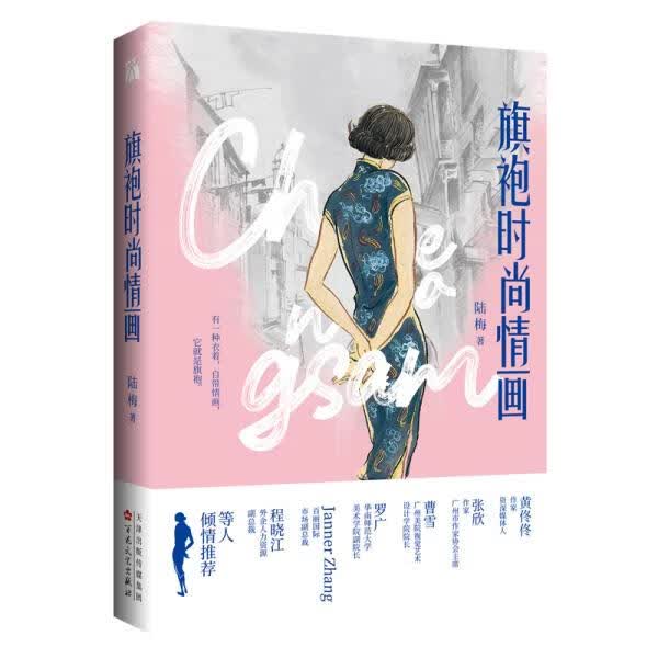 旗袍时尚情画 陆梅著华文天下【正版】