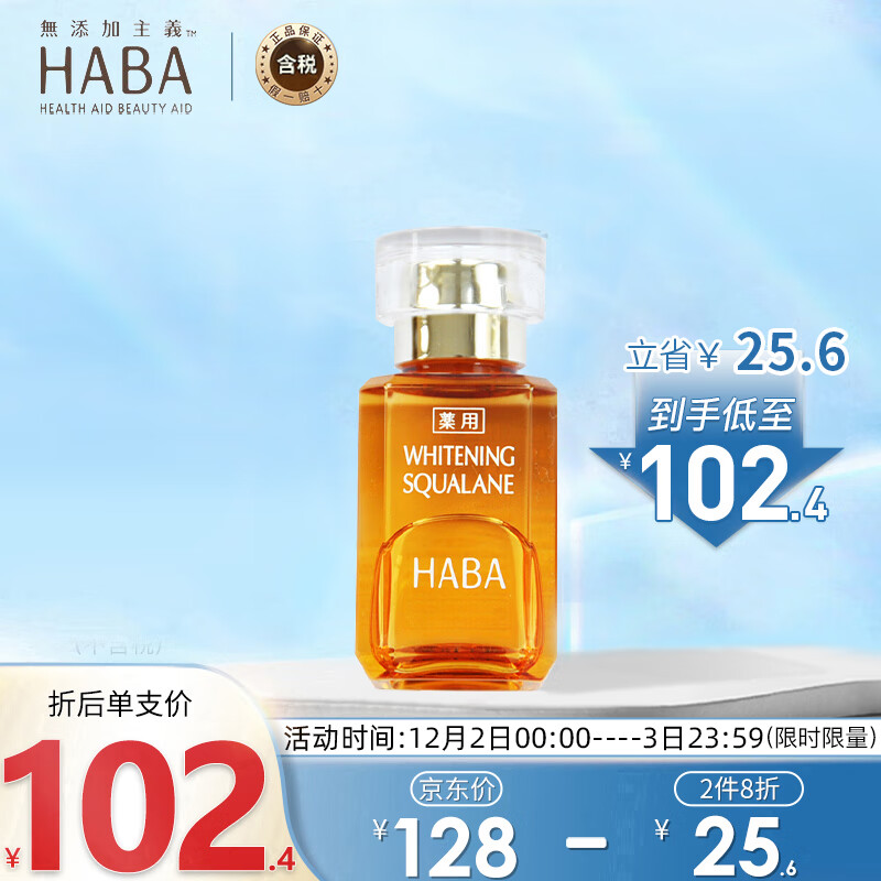 HABA 鲨烷美容油15ml (天然 敏感肌 滋养水润 提亮肤色) 日本进口 