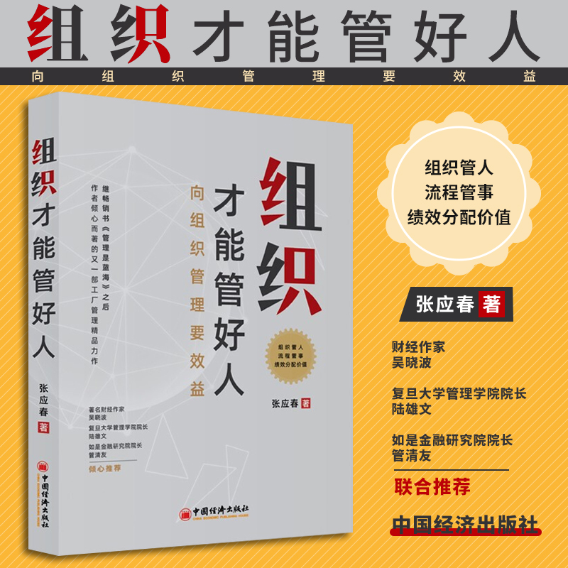 【官方正版 量大从优】组织才能管好人 效益绩效规划管理企业管理组织管理学培训企业人才中小企业管理者培训讲师用书经济管理书籍