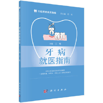 包邮 牙病就医指南 王晴 科学出版社