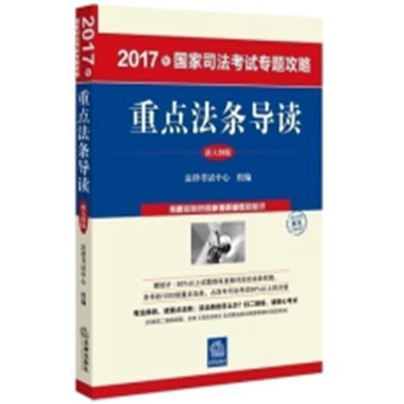 重点法条导读 法律考试中心 组编【正版】