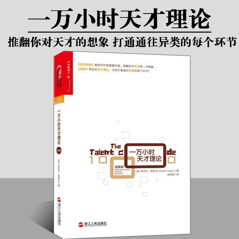 正版包邮 一万小时天才理论 丹尼尔科伊尔 经典版 全新诠释天才的一万