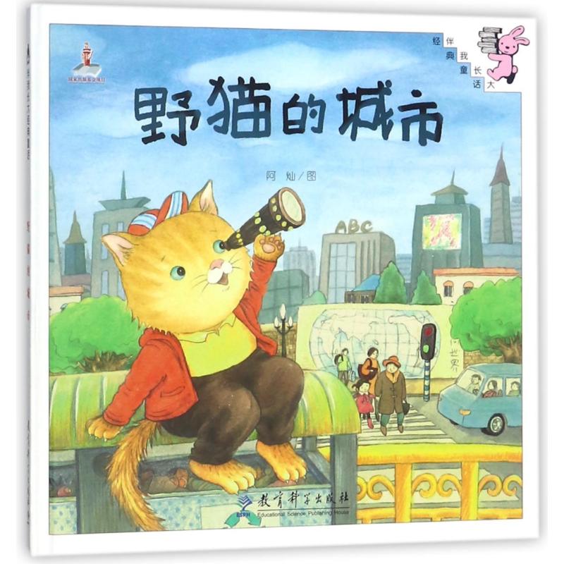 野猫的城市(精装)/伴我长大经典童话 教育科学出版社 儿童绘本