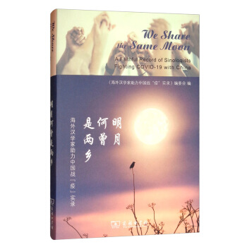 明月何曾是两乡 《海外汉学家助力中国战“疫”实录》编委会 编 9787100181761 商务印书馆