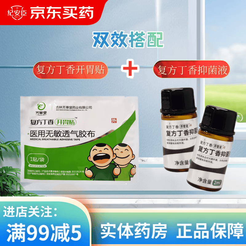 芳草堂 复方丁香开胃贴抑菌液 1贴开胃贴 1瓶抑菌液