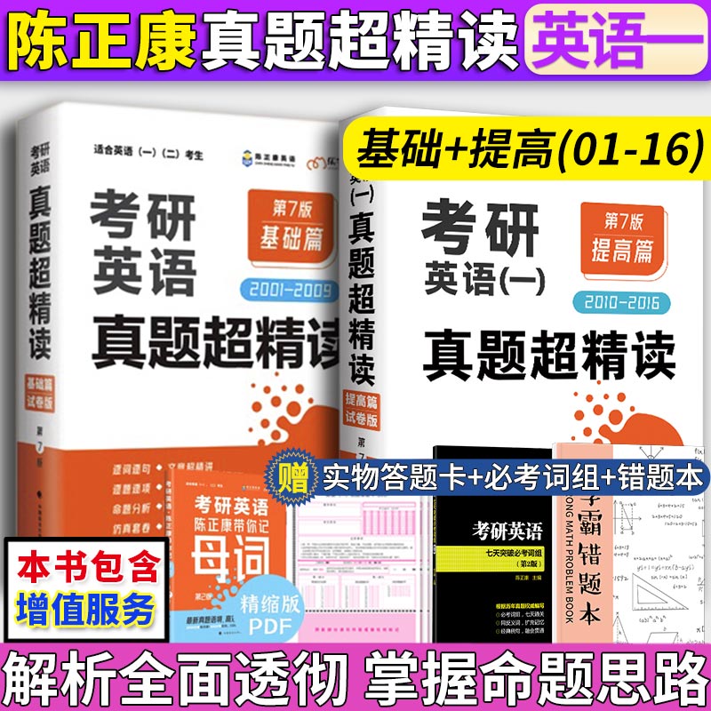 陈正康2024考研英语一真题超精读基础篇+提高篇 2001-2016年考研英语一历年真题解析逐词逐句精讲详解