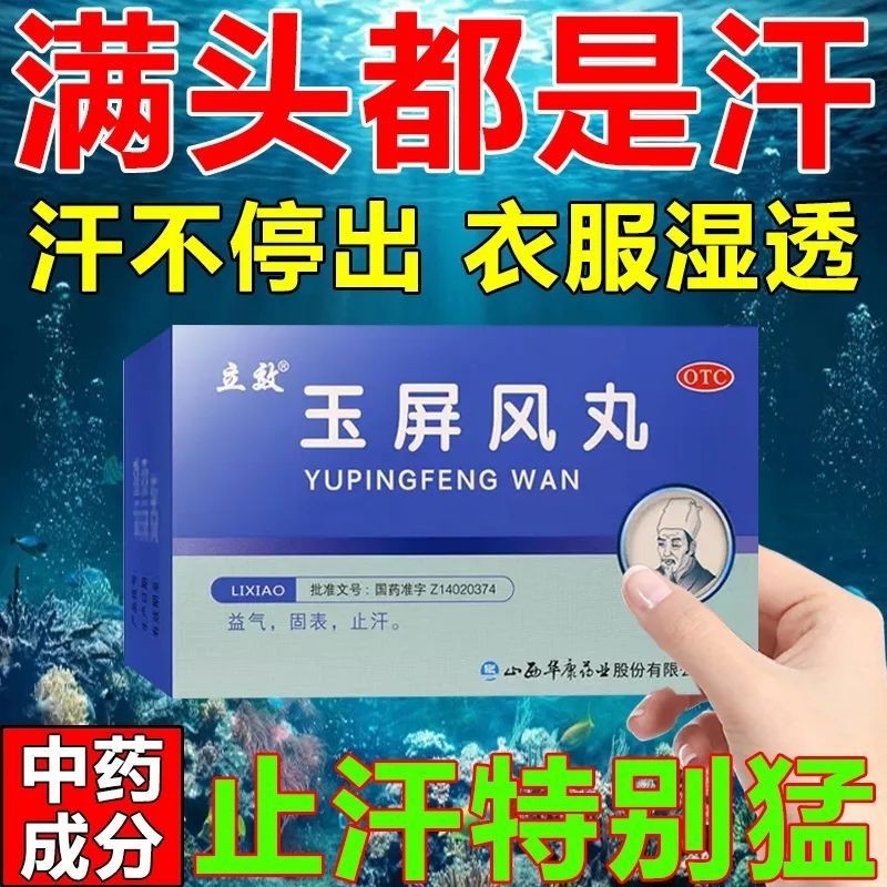 出汗多一动就出汗多补气止汗药调理手脚冰凉虚汗盗汗 玉屏风丸 1盒