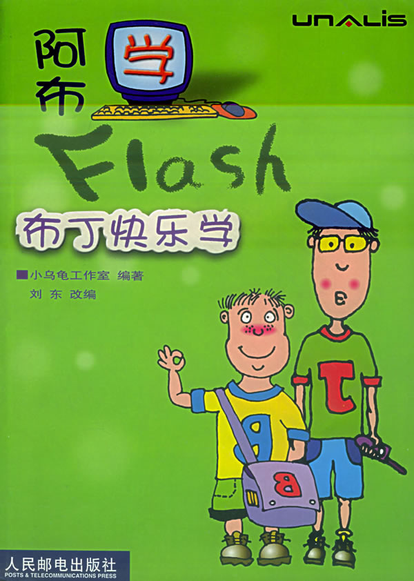 布丁快乐学:阿布学Flash(彩印)【正版图书】