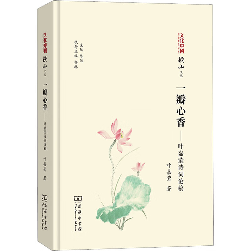 一瓣心香——叶嘉莹诗词论稿叶嘉莹 图书