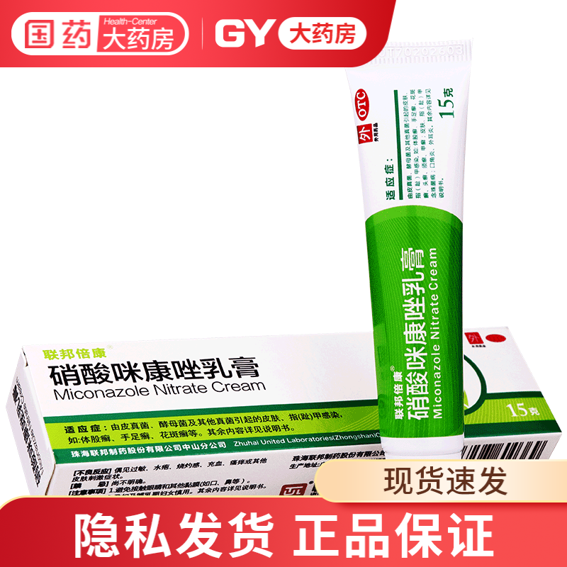 聯(lián)邦倍康 硝酸咪康唑乳膏 15g 硝酸米康唑軟膏 手足癬汗斑 1盒