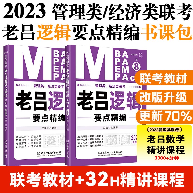 《管理类、经济类联考·老吕逻辑要点精编（第8版）》