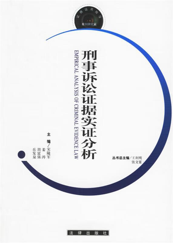 刑事诉讼证据实证分析
