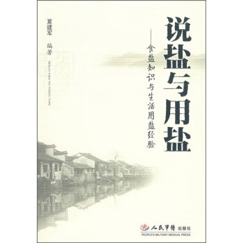 说盐与用盐—食盐知识与生活用盐经验 夏建