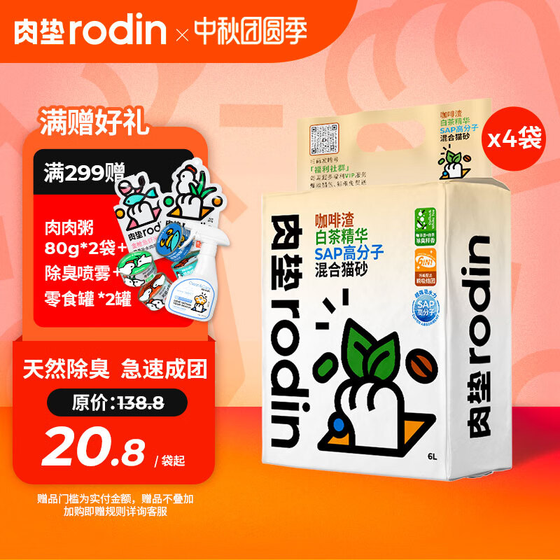 肉垫(rodin)咖啡渣白茶精华SPA高分子除臭清香混合猫砂 【四袋着迷】2.5kg*4袋