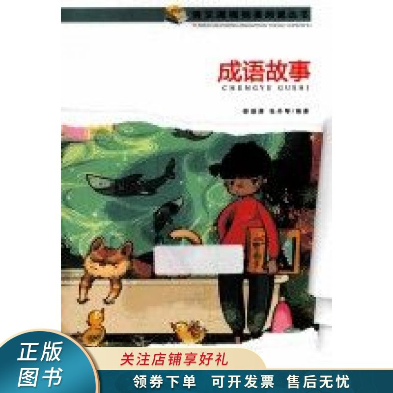 成语故事 邵勋潜