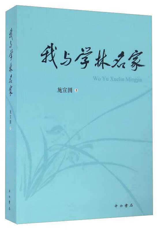 我与学林名家【正版精选】