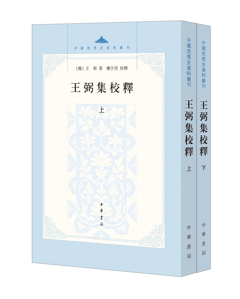 王弼集校释（中国思想史资料丛刊·全2册）