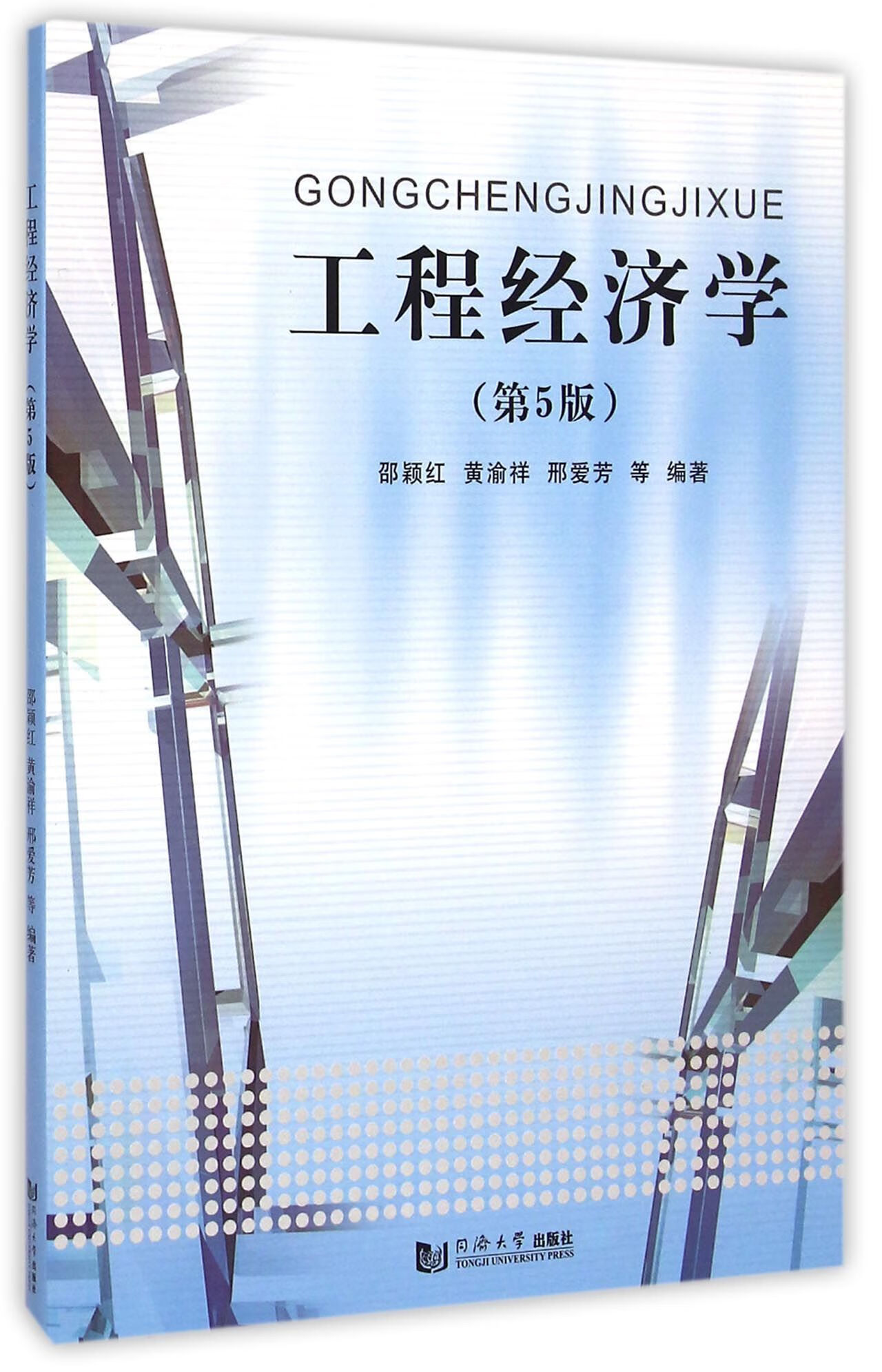 正版全新工程经济学(第5版)邵颖红/黄渝祥/邢爱芳9787560857671同济